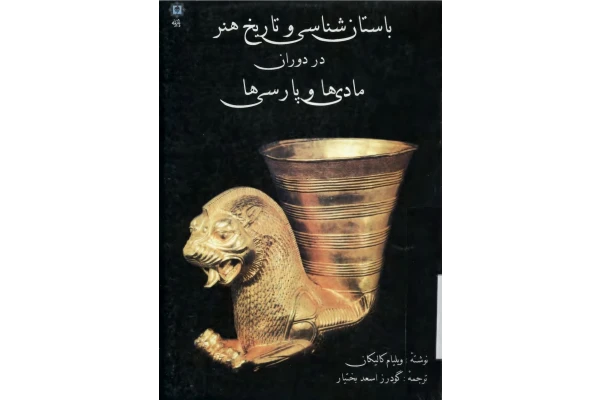 کتاب باستان شناسی و تاریخ هنر