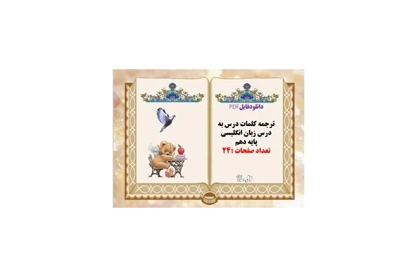 ترجمه کلمات درس به درس زبان انگلیسی پایه دهم