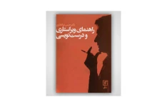 کتاب راهنمای ویراستاری و درست نویسی/ حسن ذوالفقاری