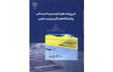 شرح واحدهای فرایندی و تاسیساتی پالایشگاه پارس جنوبی