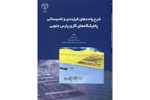 شرح واحدهای فرایندی و تاسیساتی پالایشگاه پارس جنوبی