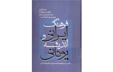 کتاب فرهنگ ایرانی و اندیشهٔ یونانی