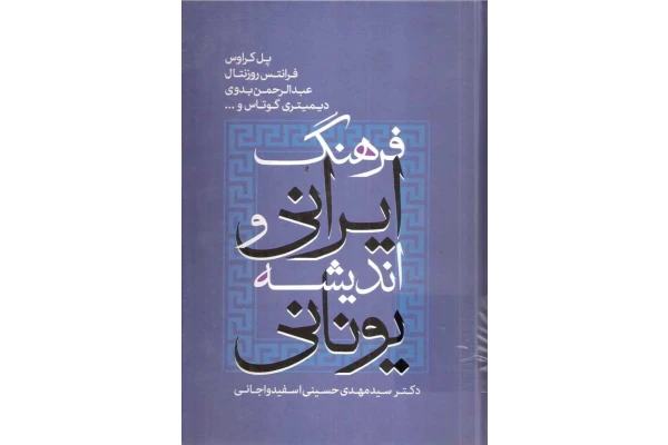 کتاب فرهنگ ایرانی و اندیشهٔ یونانی