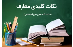 نکات کلیدی معارف