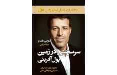 کتاب سرسختی در زمین پول آفرینی - آنتونی رابینز