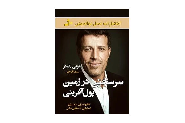 کتاب سرسختی در زمین پول آفرینی - آنتونی رابینز