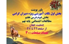 پاورپوینت  درس هفتم   مطالعات اجتماعی  پایه نهم جمعیت جهان از صفحه42 تا 47