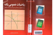   کتاب ریاضی عمومی 1 محمدعلی کرایه چیان