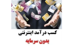   آموزش کسب درآمد از اینترنت بدون سرمایه !!!