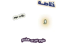 خلاصه و نکات مهم علوم تجربی هشتم، متوسطه اول