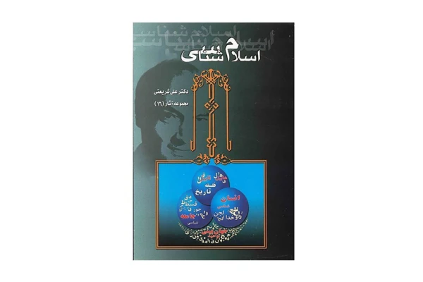 کتاب اسلام شناسی (سه جلد)/ دکتر علی شریعتی