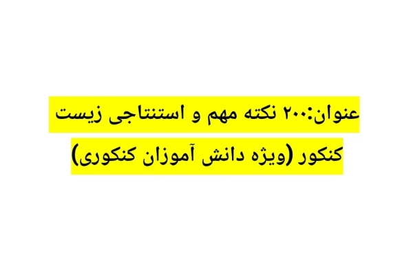 200 نکته مهم زیست کنکور