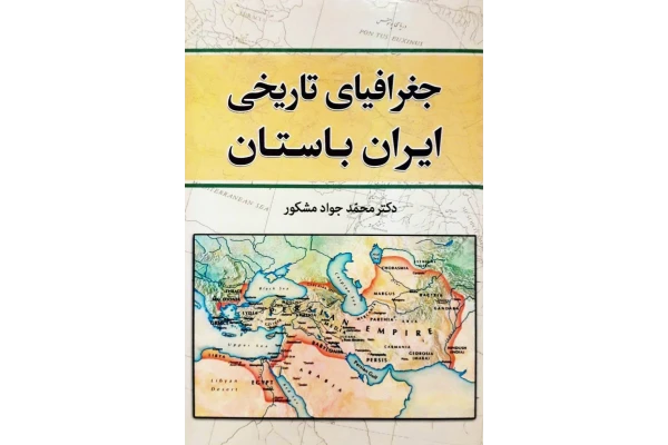 کتاب جغرافیای تاریخی ایران باستان