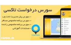 سورس برنامه درخواست تاکسی اینترنتی (مشابه اسنپ و تپ سی)