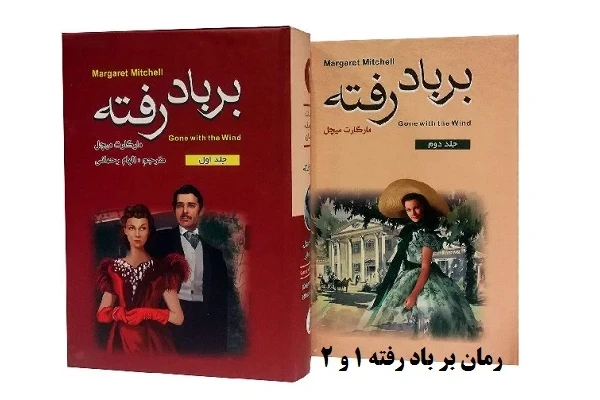  رمان بر باد رفته ۱ و ۲ بدون سانسور PDF