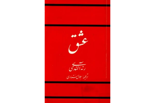 دانلود کتاب راه عشق اثر اکنات ایسواران