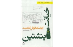 کتاب خیانت اینشتین – اریک امانوئل اشمیت 📕 نسخه کامل ✅