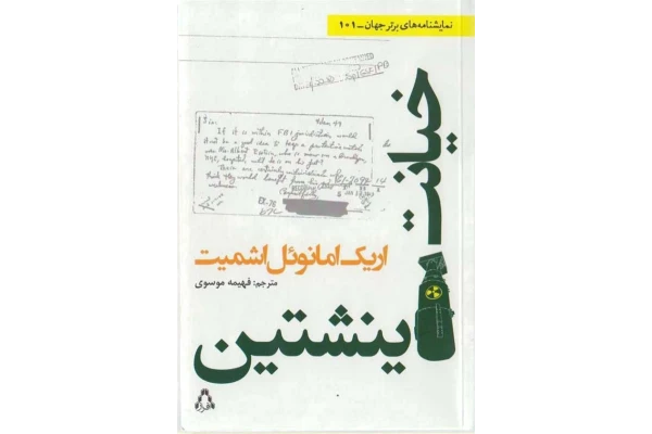 کتاب خیانت اینشتین – اریک امانوئل اشمیت 📕 نسخه کامل ✅