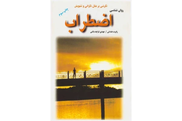 کتاب روانشناسی اضطراب 📘 نسخه کامل ✅