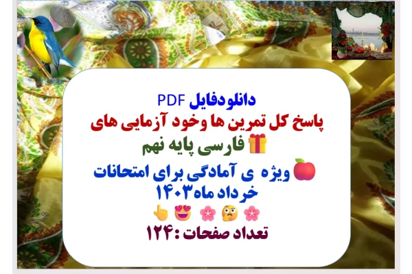 پاسخ کل تمرین ها وخود آزمایی های فارسی پایه نهم