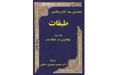 کتاب طبقات💥(جلد سوم)💥🖊تألیف:محمّد بن سعد کاتب واقدی📑ترجمهٔ:محمود مهدوی دامغانی🖨چاپ:انتشارات فرهنگ و اندیشه؛تهران📚 نسخه کامل ✅