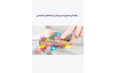 راهنمای جامع رصد و پایش شبکه های اجتماعی