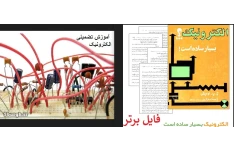 آموزش تضمینی الکترونیک pdf + کتاب الکترونیک بسیار ساده استpdf