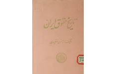 کتاب تاریخ حقوق ایران: از انقراض ساسانیان تا آغاز مشروطه 📚 نسخه کامل ✅