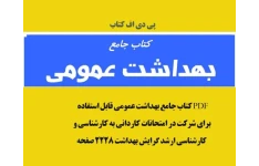 پی دی اف فایل  جامع بهداشت عمومی قابل استفاده برای شرکت در امتحانات کاردانی به کارشناسی و کارشناسی ارشد گرایش بهداشت