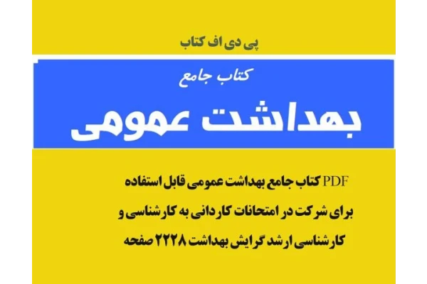 پی دی اف فایل  جامع بهداشت عمومی قابل استفاده برای شرکت در امتحانات کاردانی به کارشناسی و کارشناسی ارشد گرایش بهداشت