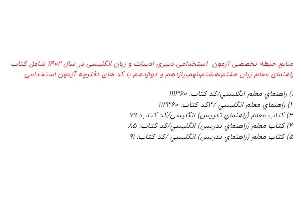 منابع آزمون استخدامی حیطه  تخصصی زبان و ادبیات انگلیسی  شامل  5 راهنماي معلم انگليسي و معلم (راهنماي تدريس) انگليسي