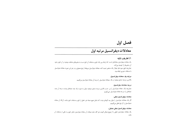 (نسخه کامل)✅           📝جزوه: معادلات دیفرانسیل