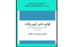 قوانین آزمون وکالت  1402