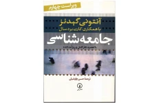 کتاب جامعه شناسی آنتونی گیدنز / نسخه کامل