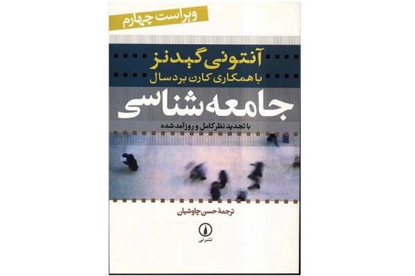 کتاب جامعه شناسی آنتونی گیدنز / نسخه کامل