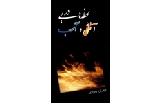 کتاب لحظه هایی در آتش و آب 📗 نسخه کامل ✅