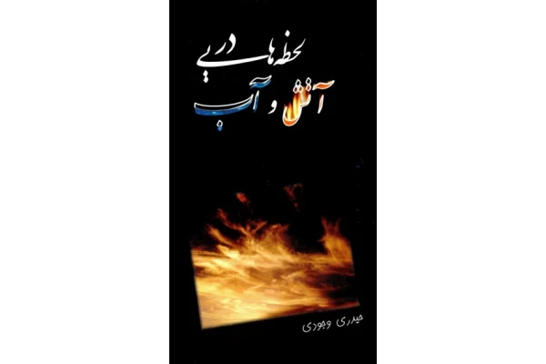 کتاب لحظه هایی در آتش و آب 📗 نسخه کامل ✅