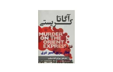 کتاب قتل در قطار سریع السیر شرق – آگاتا کریستی 📕 نسخه کامل ✅