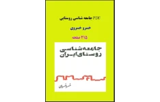 PDF جامعه شناسی روستایی خسرو خسروی در 215 صفحه