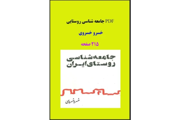 PDF جامعه شناسی روستایی خسرو خسروی در 215 صفحه