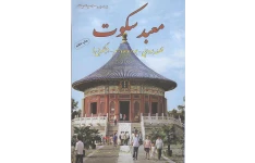 کتاب معبد سکوت نوشته برد تی. اسپالدینگ pdf