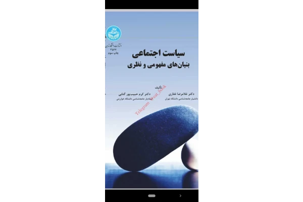 کتاب  سیاست اجتماعی بنیان های مفهومی و نظری 📗 نسخه کامل ✅
