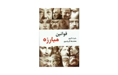 کتاب قوانین مبارزه