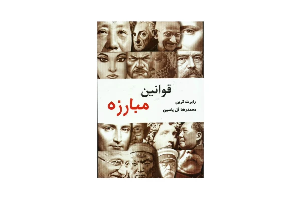 کتاب قوانین مبارزه
