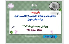 پاورپوینت  زندگی نامه وجملات انگیزشی از الکسیس کارل  برنده جایزه نوبل   ویرایش جدید : تیرماه 1402         تعداد اسلاید :22