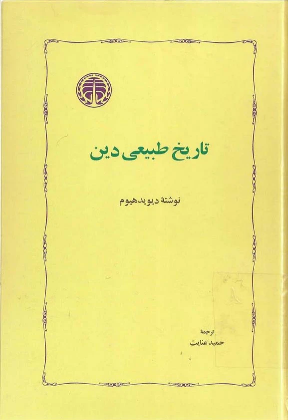 دانلود فایل کتاب تاریخ طبیعی دین📚 نسخه کامل فاپول2k