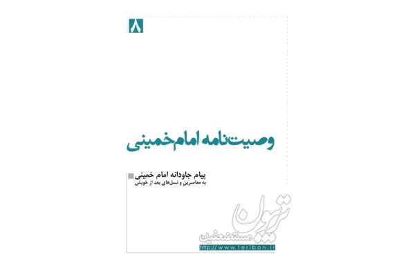 (نسخه کامل)✅           📝جزوه: وصیت نامه امام خمینی