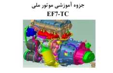 جزوه آموزشی موتور ملیef7-tc