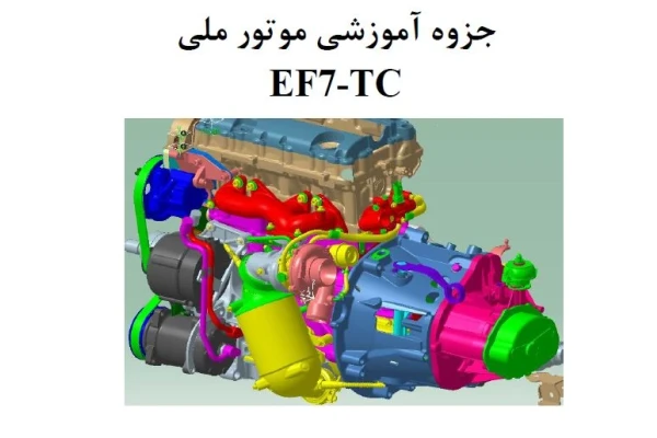 جزوه آموزشی موتور ملیef7-tc