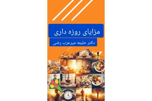 معجزه روزه داری